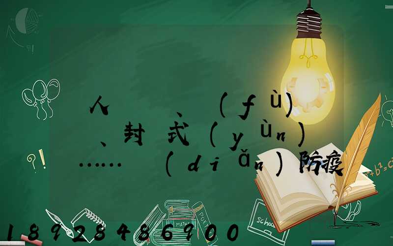 無人車、負(fù)壓車、封閉式運(yùn)輸車……盤點(diǎn)防疫一線的特殊車輛